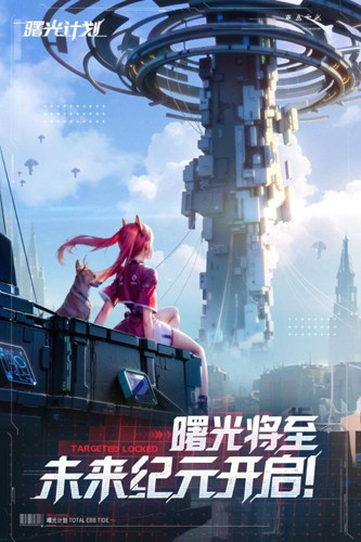 曙光計(jì)劃官方正版