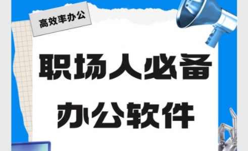 2025必備辦公軟件推薦-熱門必備辦公軟件排行榜-免費(fèi)實(shí)用辦公軟件合集
