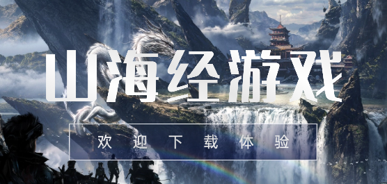 山海經(jīng)類手游下載-山海經(jīng)神話背景的游戲推薦-好玩的山海經(jīng)系列游戲合集