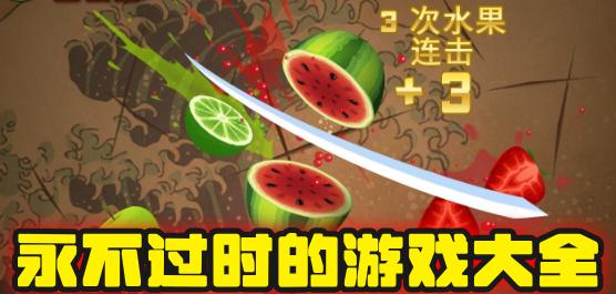 經(jīng)典游戲下載-好玩的經(jīng)典游戲推薦-永不過(guò)時(shí)的手游大全