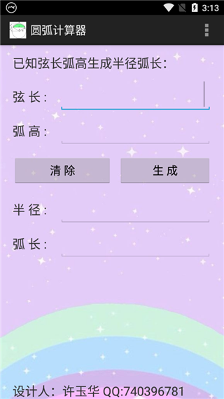 圓弧計(jì)算器
