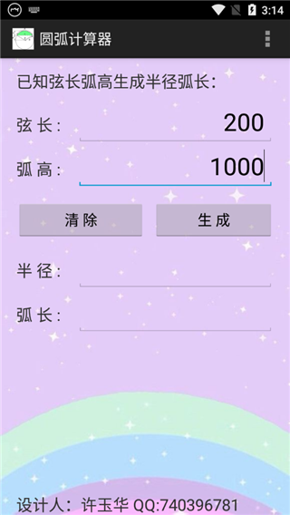 圓弧計(jì)算器