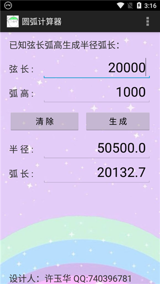 圓弧計(jì)算器