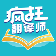 瘋狂翻譯師app手機(jī)版