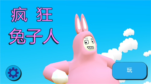 瘋狂兔子人手游下載-瘋狂兔子人完整版/聯(lián)機(jī)版/免費(fèi)版/最新版-瘋狂兔子人游戲合集