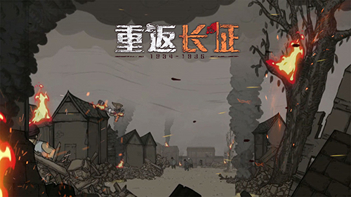 重返長(zhǎng)征下載-重返長(zhǎng)征免廣告版/官方版/最新版/完整版/中文版-重返長(zhǎng)征游戲合集