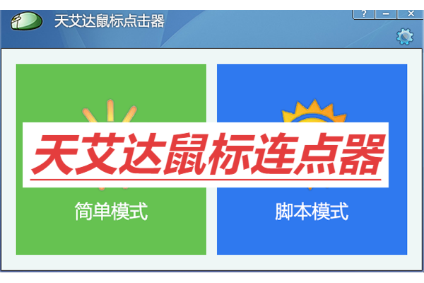 天艾達(dá)鼠標(biāo)連點(diǎn)器各種版本大全-天艾達(dá)鼠標(biāo)連點(diǎn)器全部版本集合-天艾達(dá)鼠標(biāo)連點(diǎn)器軟件版本下載