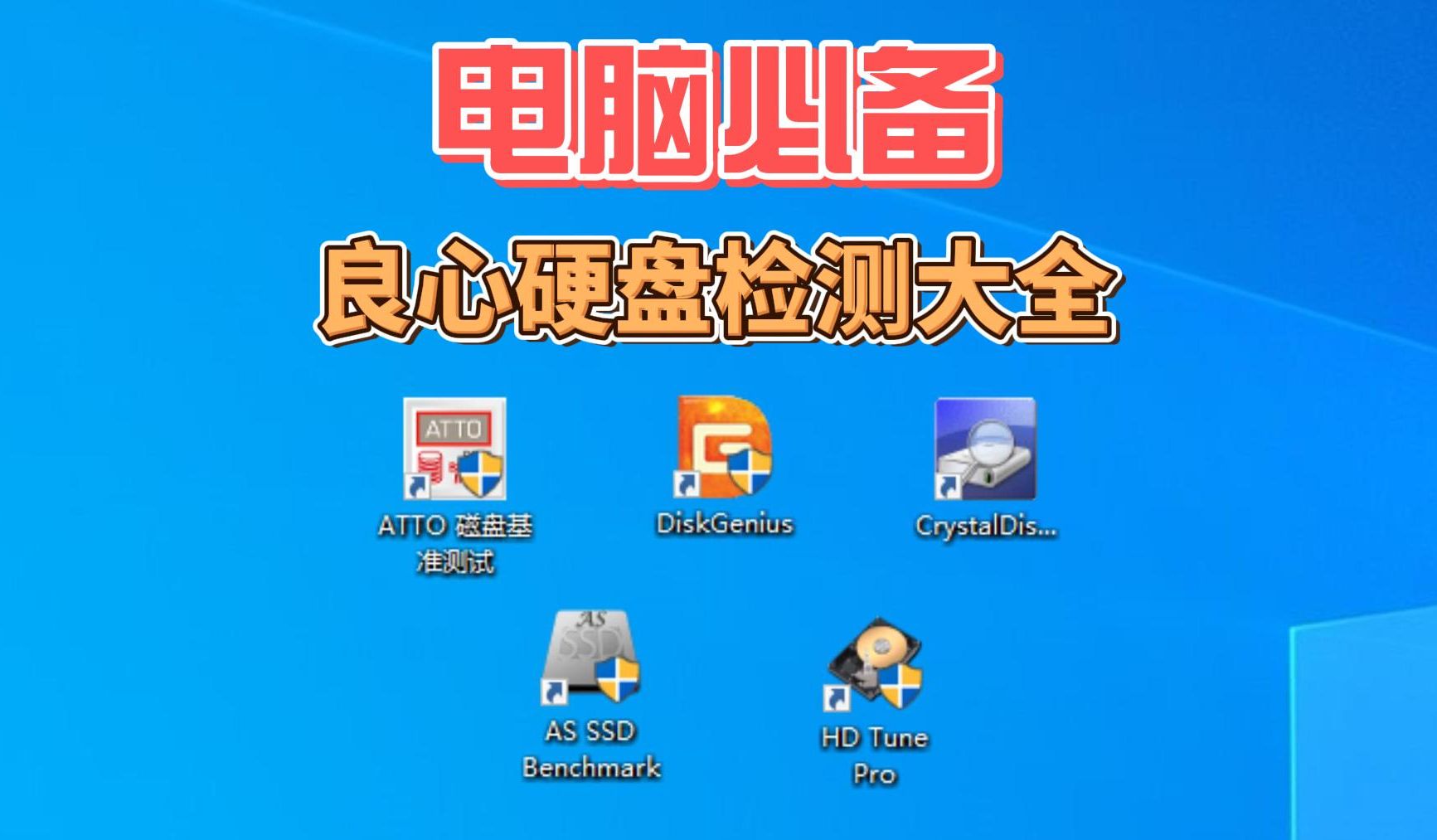 熱門實(shí)用電腦磁盤工具排行榜-2025必備磁盤工具推薦-電腦磁盤工具合集