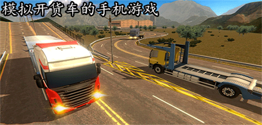 模擬開卡車的手機(jī)下載-貨車運(yùn)輸游戲大全-超級(jí)真實(shí)的火車模擬游戲推薦