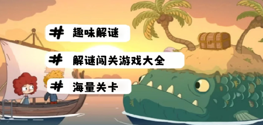 好玩的解謎闖關(guān)游戲下載-解謎闖關(guān)手機(jī)游戲合集-好幾熱門的解謎闖關(guān)手游推薦