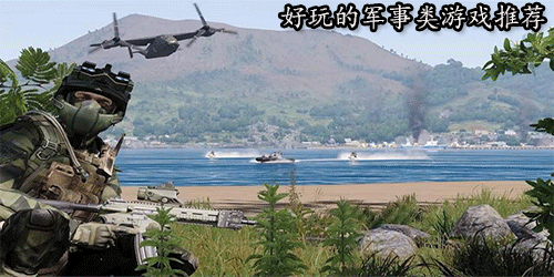 軍事類游戲下載-好玩的軍事戰(zhàn)爭(zhēng)游戲推薦-模擬二戰(zhàn)類游戲合集