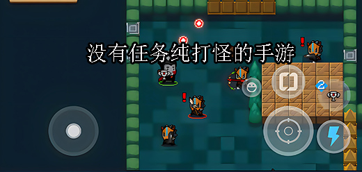 刷怪手游下載-通過(guò)刷怪戰(zhàn)斗成長(zhǎng)的游戲推薦-好玩的刷怪題材游戲合集