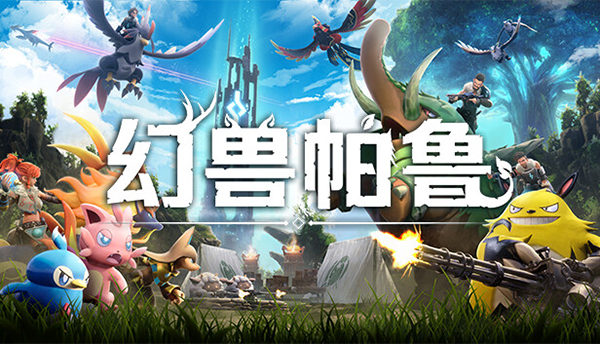 幻獸帕魯PC游戲下載-幻獸帕魯免費(fèi)版/中文版/最新版/官方版-幻獸帕魯單機(jī)游戲合集
