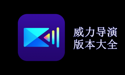 威力導(dǎo)演軟件版本合集-威力導(dǎo)演各種版本推薦-威力導(dǎo)演版本大全