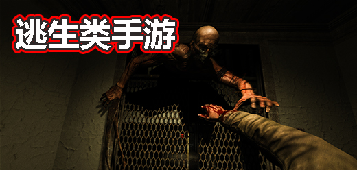 逃生手游下載-驚險(xiǎn)刺激的逃生類游戲推薦-恐怖燒腦的逃生題材游戲大全