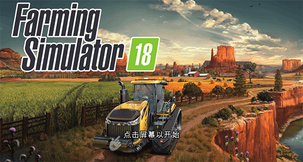 模擬農(nóng)場(chǎng)18手游下載-模擬農(nóng)場(chǎng)18中文版/最新版/安卓版/官方版-模擬農(nóng)場(chǎng)18游戲合集