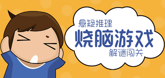 燒腦手游下載-考驗(yàn)?zāi)X洞的解謎游戲推薦-燒腦推理類游戲合集