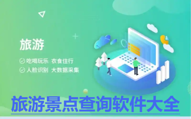 熱門必備旅游景點(diǎn)查詢軟件推薦-熱門必備旅游景點(diǎn)查詢軟件排行榜-旅游景點(diǎn)查詢app合集