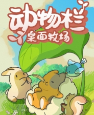 動(dòng)物欄桌面牧場(chǎng)