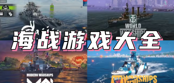 海戰(zhàn)游戲手機(jī)版下載-好玩的海戰(zhàn)題材手游推薦-海戰(zhàn)類游戲合集