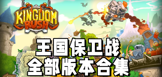 王國(guó)保衛(wèi)戰(zhàn)1/2/3/4/5系列游戲下載-王國(guó)保衛(wèi)戰(zhàn)全部版本合集-好玩的王國(guó)保衛(wèi)戰(zhàn)版本推薦
