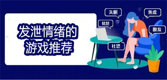 解壓游戲大全-好玩的解壓游戲推薦-可以用來(lái)解壓的手機(jī)游戲