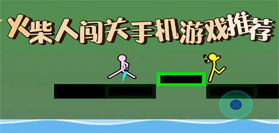 火柴人闖關(guān)手游下載-好玩的火柴人闖關(guān)游戲推薦-火柴人闖關(guān)手游合集