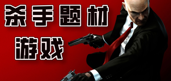 殺手游戲手機(jī)版下載-刺激的關(guān)于殺手的游戲推進(jìn)-殺手題材游戲大全