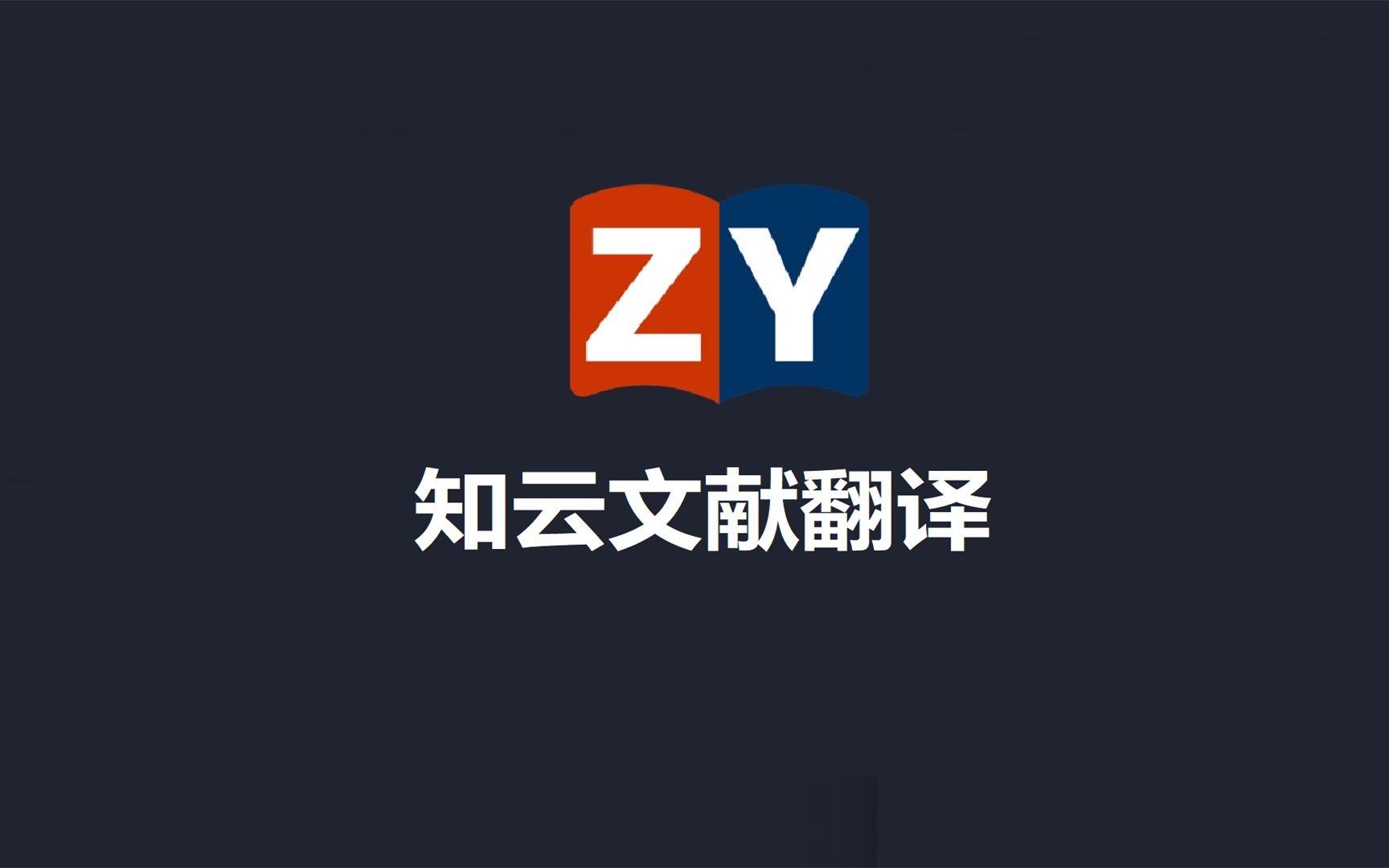 知云文獻(xiàn)翻譯各種版本大全-知云文獻(xiàn)翻譯全部版本集合-知云文獻(xiàn)翻譯免費(fèi)版/專業(yè)版/電腦版