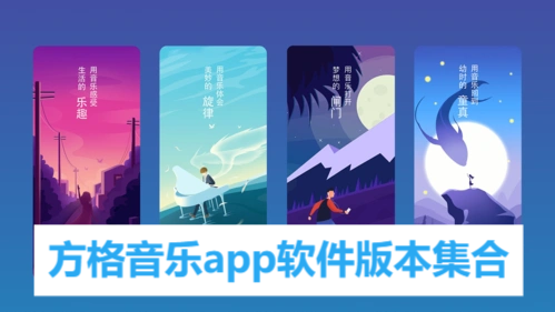 方格音樂app各種版本大全-方格音樂app全部版本集合-方格音樂免費(fèi)版/安卓版/最新版