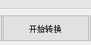 NCM文件批量轉(zhuǎn)換器