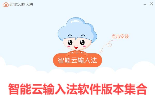 智能云輸入法各種版本大全-智能云輸入法軟件版本集合-智能云輸入法電腦版/免費(fèi)版/最新版