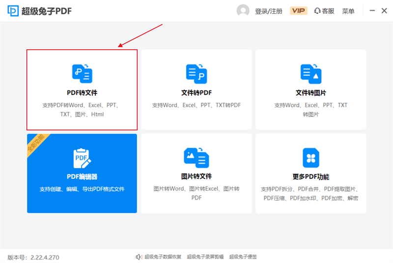 超級兔子PDF轉(zhuǎn)換器