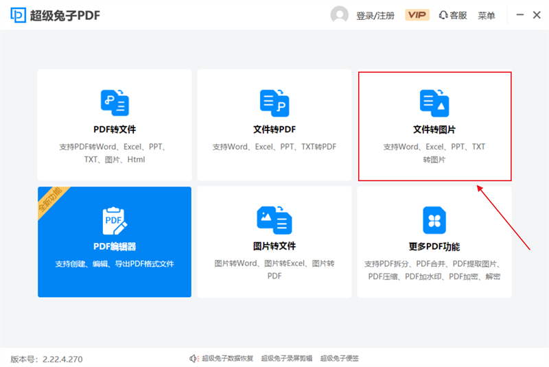 超級兔子PDF轉(zhuǎn)換器