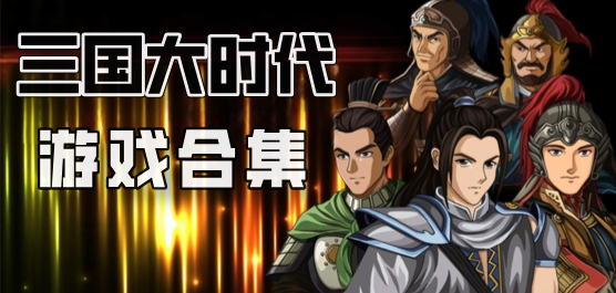 三國(guó)大時(shí)代系列游戲下載-三國(guó)大時(shí)代游戲合集-好玩的三國(guó)大時(shí)代手游推薦