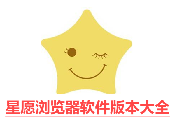 星愿瀏覽器各種版本大全-星愿瀏覽器軟件版本集合-星愿瀏覽器電腦版/最新版/免費(fèi)版