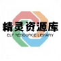 精靈資源庫(kù)