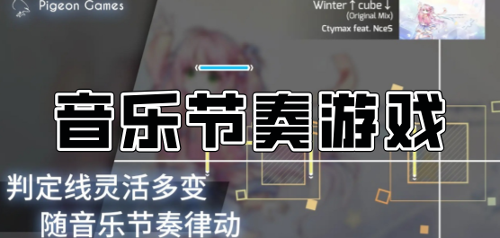 音樂(lè)節(jié)奏游戲下載大全-音樂(lè)節(jié)奏手速類游戲大全-好玩的音樂(lè)節(jié)奏游戲推薦