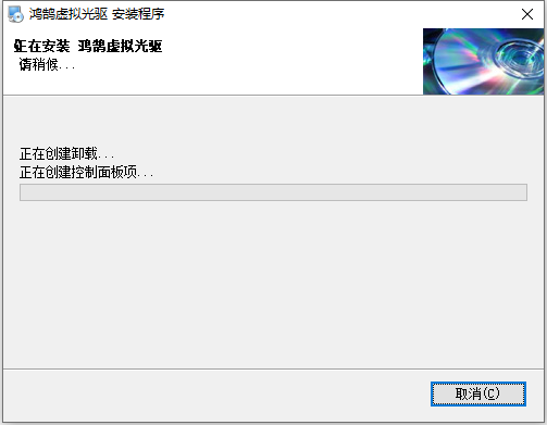 鴻鵠虛擬光驅(qū)