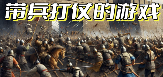 帶兵打仗戰(zhàn)爭游戲手機(jī)版下載-帶兵打仗手游單機(jī)版合集-好玩的帶兵打仗手游合集