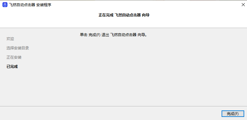 飛然自動(dòng)點(diǎn)擊器