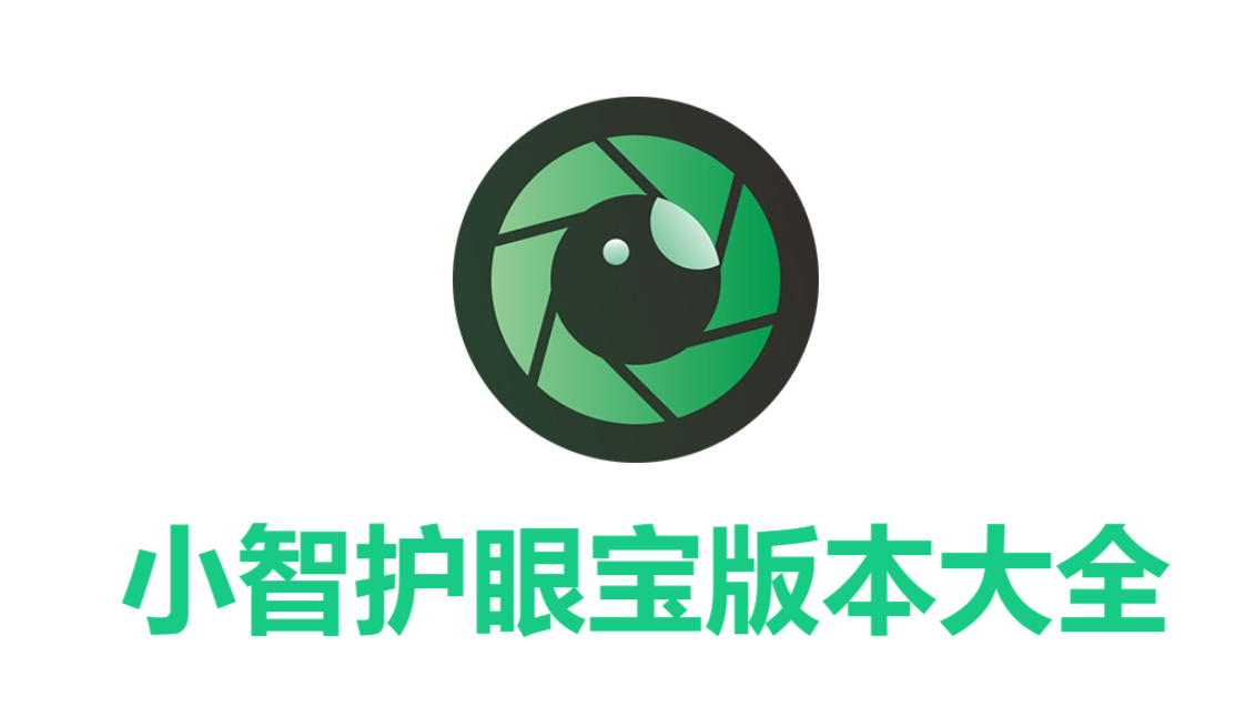 小智護(hù)眼寶各種版本大全-小智護(hù)眼寶全部版本集合-軟件版本下載