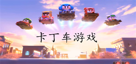 卡丁車系列手游下載-刺激的卡丁車手游推薦-卡丁車手游大全