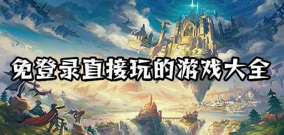 無需登錄的手機(jī)游戲下載-免登錄手游合集-不用登錄的手游推薦