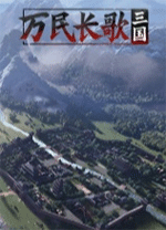 萬(wàn)民長(zhǎng)歌三國(guó)客戶(hù)端