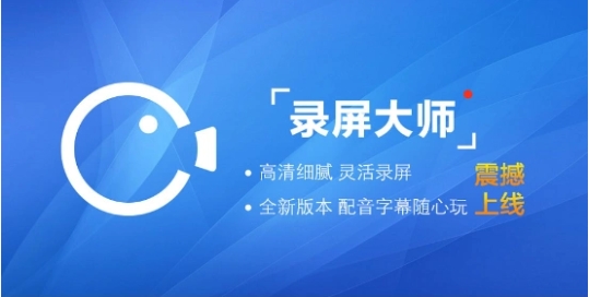 風(fēng)云錄屏大師各種版本大全-風(fēng)云錄屏大師全部版本集合-風(fēng)云錄屏大師軟件版本下載