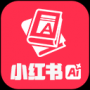 小紅書(shū)智能助手