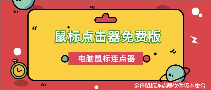 金舟鼠標(biāo)連點(diǎn)器各種版本大全-金舟鼠標(biāo)連點(diǎn)器日本版本集合-金舟鼠標(biāo)連點(diǎn)器軟件版本下載