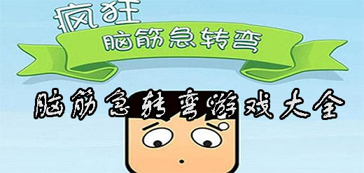 腦筋急轉彎手游下載-好玩的腦筋急轉彎游戲推薦-考驗智慧的成語答題游戲大全