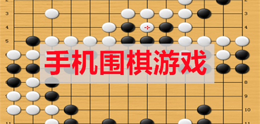 圍棋手游下載-圍棋全系列游戲推薦-燒腦的圍棋類游戲合集